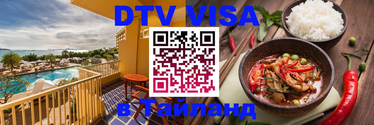 DTV Visa Thailand — прайс и условия, виза без дополнительных документов - Иерусалим 