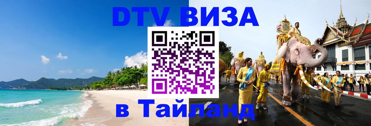 Сколько стоит виза DTV в Тайланд Иерусалим 