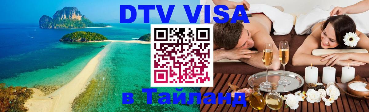 ДТВ виза в Таиланд Иерусалим 