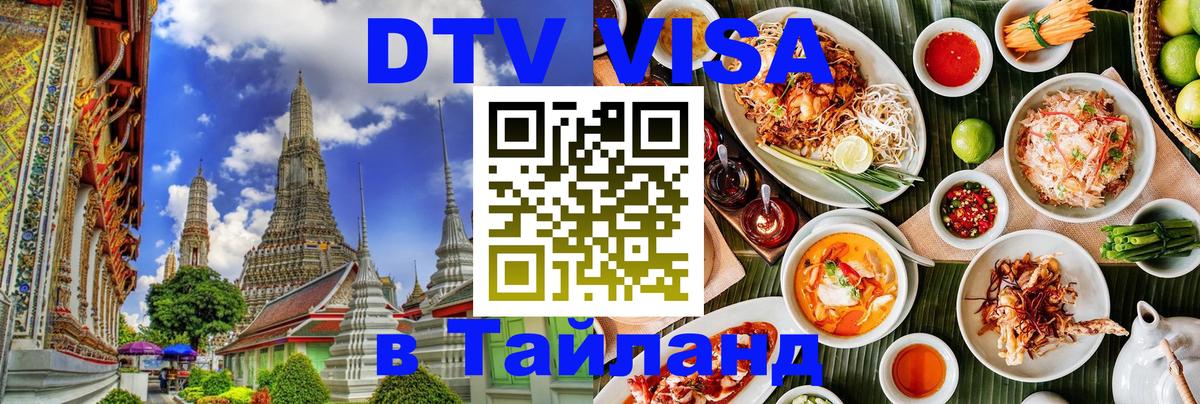 Стоимость и условия DTV визы — оформление в Таиланд под ключ - Иерусалим 
